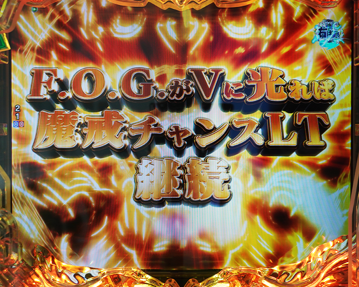 e牙狼12 黄金騎士極限 演出モード・ラッキートリガー(LT)中 V.F.O.G.モード 一発告知
