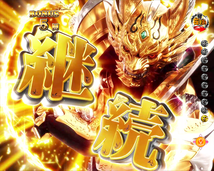 e牙狼12 黄金騎士極限 右打ち中大当たり 1500BONUS・LT継続