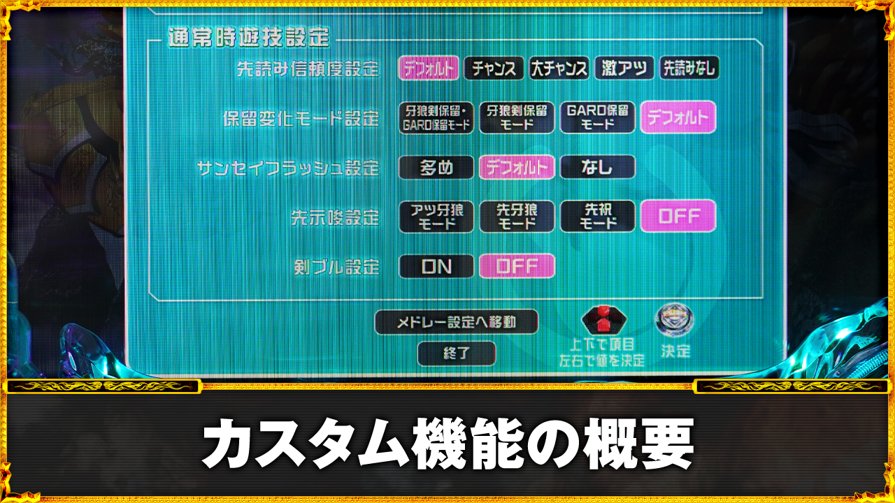 e牙狼12 黄金騎士極限　カスタム機能