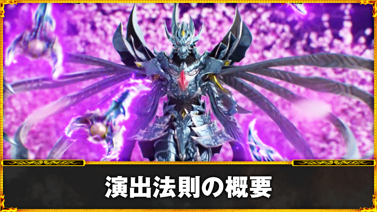 e牙狼12 黄金騎士極限　予告・演出の法則　図柄法則