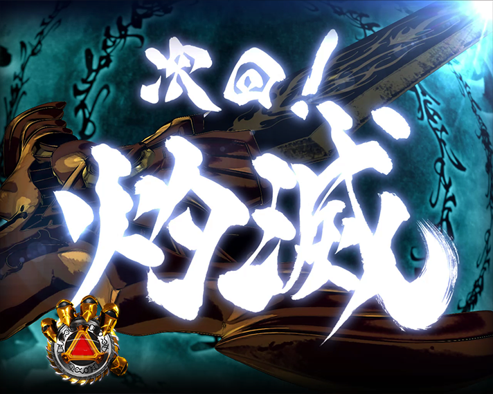 e牙狼12 黄金騎士極限　通常時の演出法則　灼滅