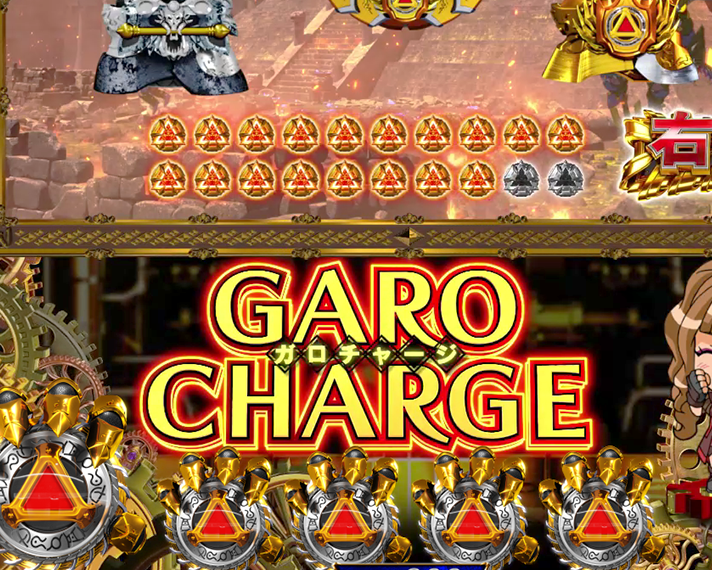 e牙狼12 黄金騎士極限 ガロチャージ 2R大当たり