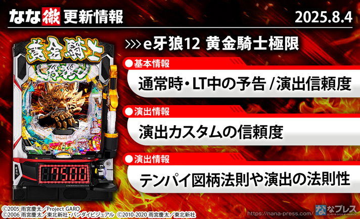 e牙狼12 黄金騎士極限　更新情報の概要