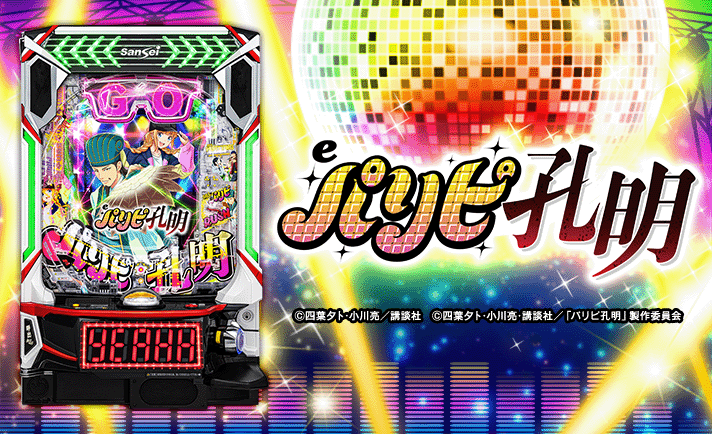 eパリピ孔明 機種概要 基本情報