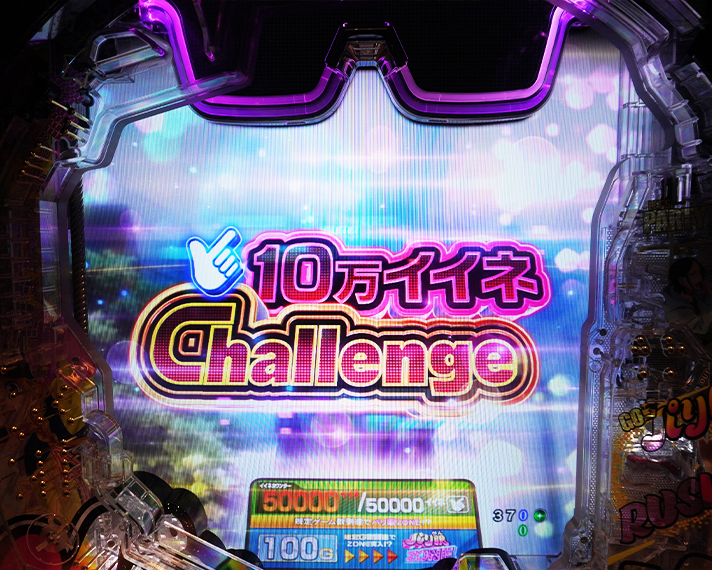 eパリピ孔明 10万イイネChallenge チャンスゾーン