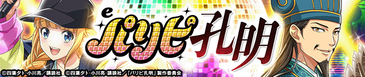 eパリピ孔明