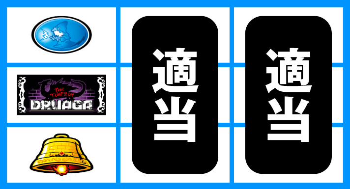 スマスロ/SLOT ドルアーガの塔 打ち方 通常時の打ち方 順押しBAR狙い 停止形②