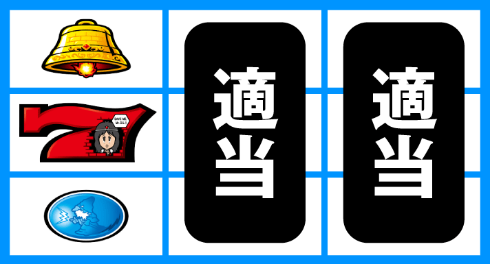 スマスロ/SLOT ドルアーガの塔 打ち方 通常時の打ち方 順押し赤7狙い 停止形②