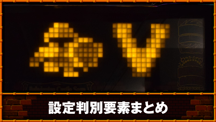 スマスロ/SLOT ドルアーガの塔　設定判別要素まとめ