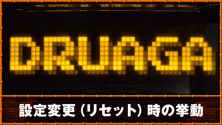 スマスロ/SLOT ドルアーガの塔 設定変更(リセット)時の挙動