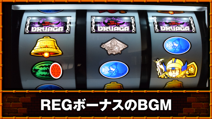 スマスロ/SLOT ドルアーガの塔　REGボーナスのBGM