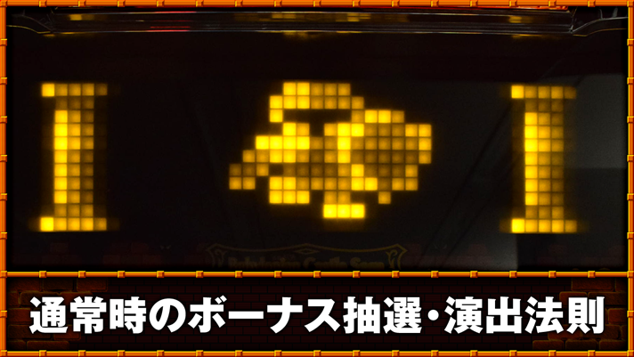 スマスロ/SLOT ドルアーガの塔 通常時のボーナス抽選・演出法則