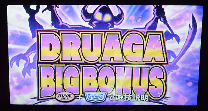 スマスロ/SLOT ドルアーガの塔 ドルアーガBIGボーナス サブ液晶