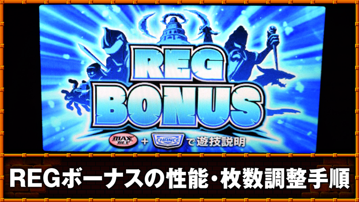 スマスロ/SLOT ドルアーガの塔 REGボーナスの性能・枚数調整手順