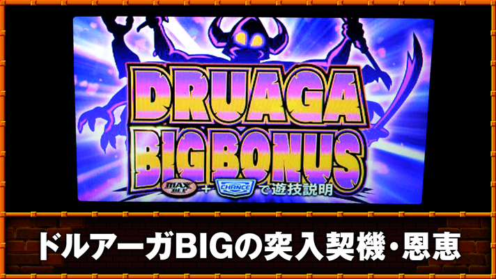 スマスロ/SLOT ドルアーガの塔 ドルアーガBIGの突入契機・恩恵