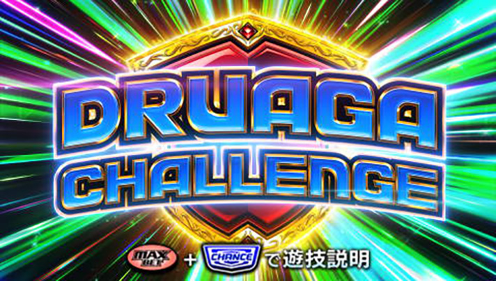 スマスロ/SLOT ドルアーガの塔 ドルアーガチャレンジ サブ液晶