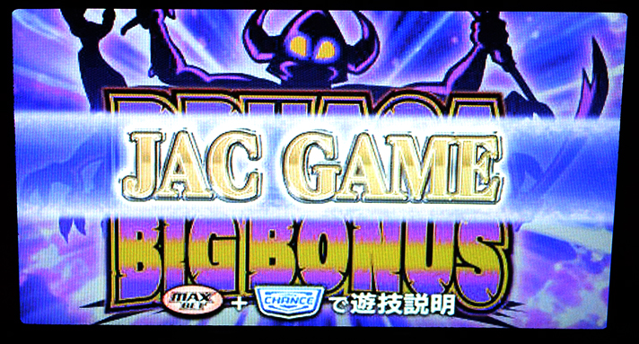 スマスロ/SLOT ドルアーガの塔 ドルアーガBIGボーナス JAC GAME