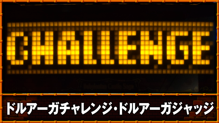 スマスロ/SLOT ドルアーガの塔　ドルアーガチャレンジ・ドルアーガジャッジ