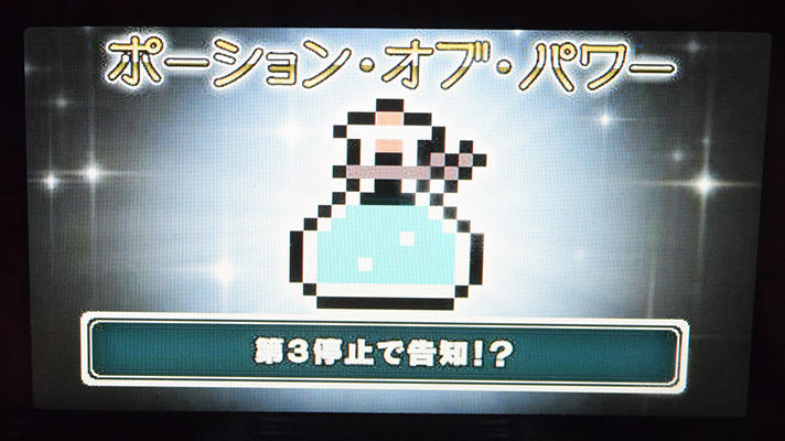 スマスロ/SLOT ドルアーガの塔　ドルアーガジャッジ　宝箱　アイテム　ポーション・オブ・パワー