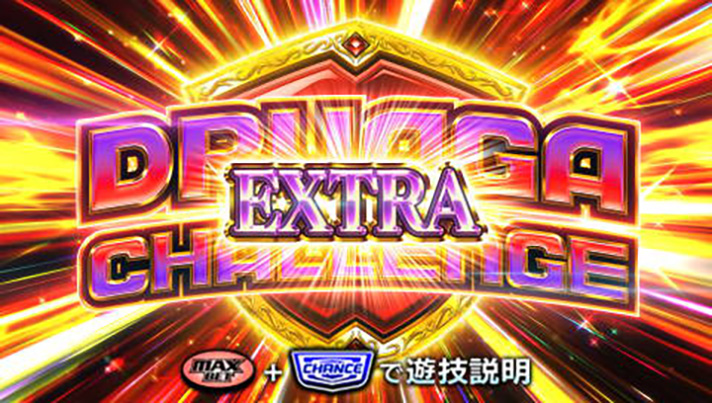 スマスロ/SLOT ドルアーガの塔　エクストラドルアーガチャレンジ（EXDC）　サブ液晶
