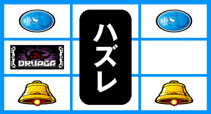 スマスロ/SLOT ドルアーガの塔　リーチ目　左リールBAR付近　上段リプレイ・下段ベルテンパイハズレ