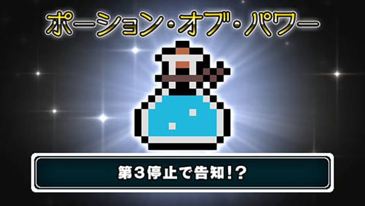 スマスロ/SLOT ドルアーガの塔　ドルアーガジャッジ　宝箱　アイテム　ポーション・オブ・パワー