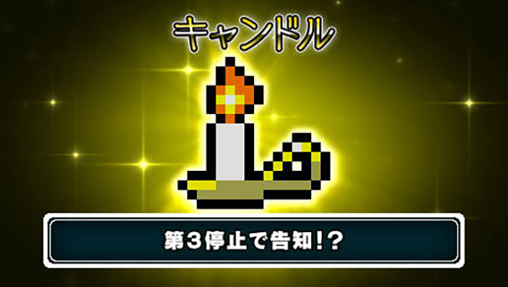 スマスロ/SLOT ドルアーガの塔　ドルアーガジャッジ　宝箱　アイテム　キャンドル