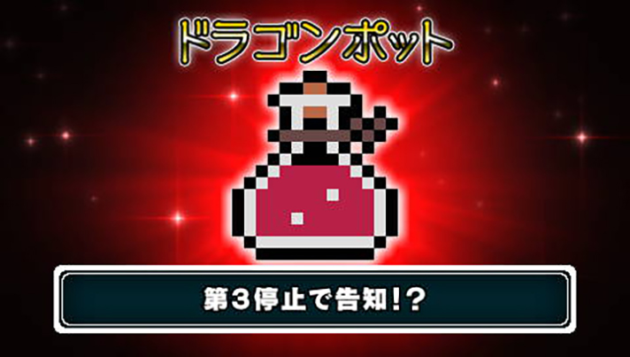 スマスロ/SLOT ドルアーガの塔　ドルアーガジャッジ　宝箱　レアアイテム　ドラゴンポット