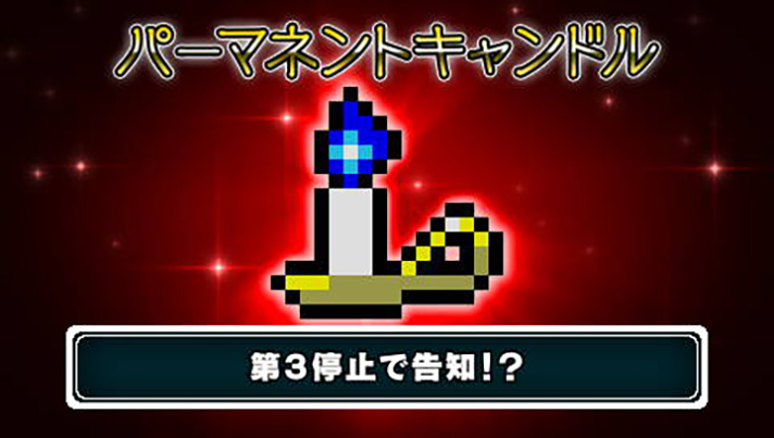 スマスロ/SLOT ドルアーガの塔　ドルアーガジャッジ　宝箱　レアアイテム　パーマネントキャンドル