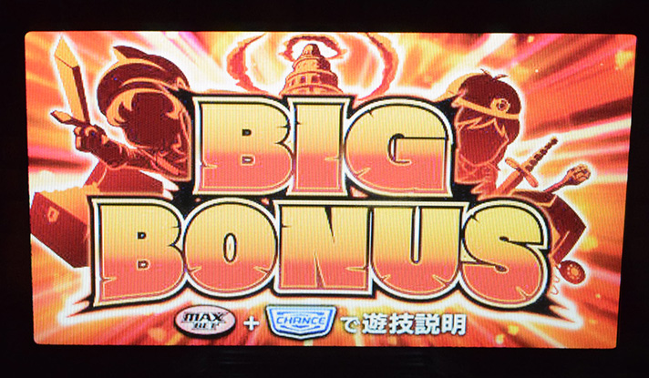 スマスロ/SLOT ドルアーガの塔 BIGボーナス