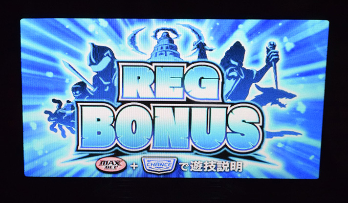 スマスロ/SLOT ドルアーガの塔 REGボーナス