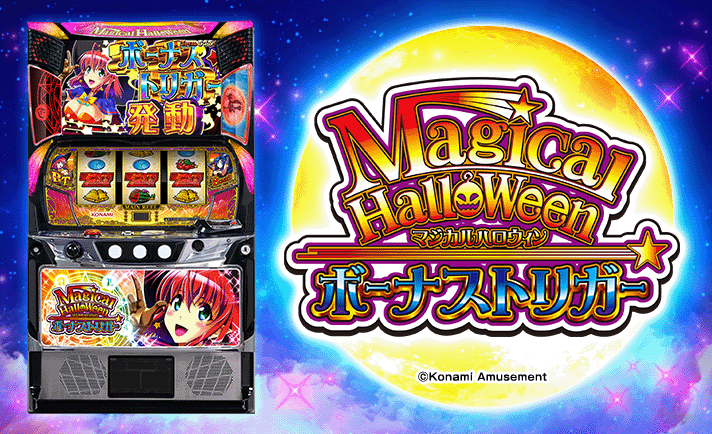 マジカルハロウィン ボーナストリガー 機種概要 筐体画像