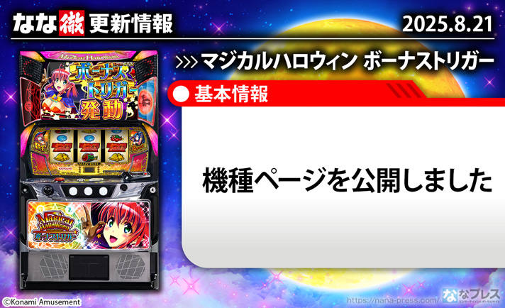 マジカルハロウィン ボーナストリガー 更新情報の概要 TOP画像