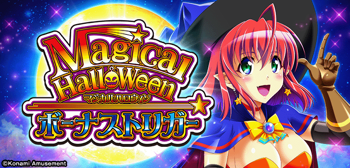 マジカルハロウィン ボーナストリガー