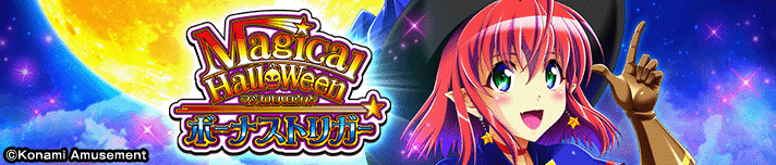マジカルハロウィン ボーナストリガー