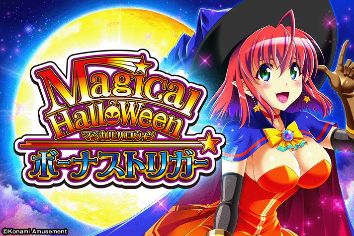 マジカルハロウィン ボーナストリガー
