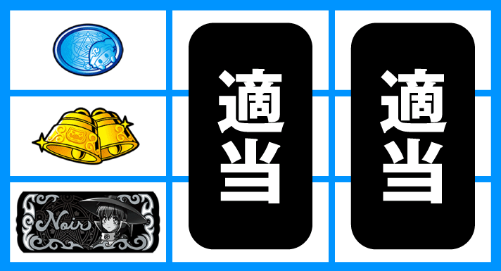 マジカルハロウィン ボーナストリガー　通常時の打ち方　順押し白BAR狙い　左リール下段黒BAR停止時