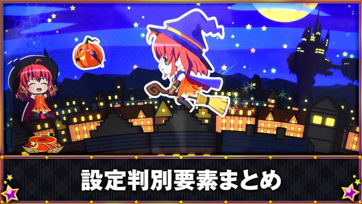マジカルハロウィン ボーナストリガー　設定判別要素まとめ