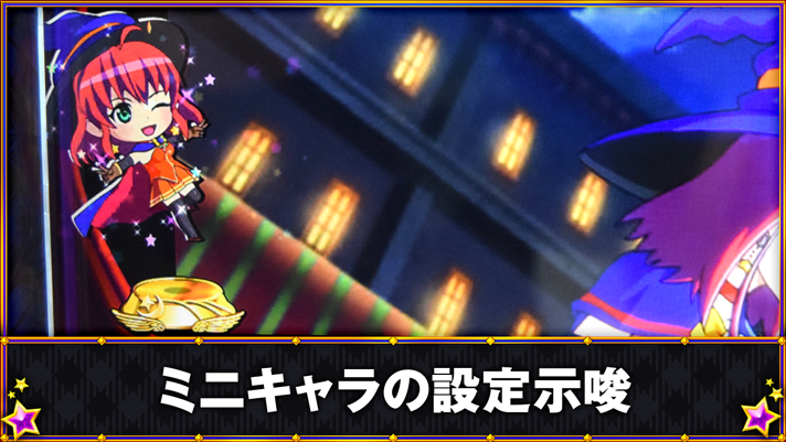 マジカルハロウィン ボーナストリガー　ミニキャラの設定示唆