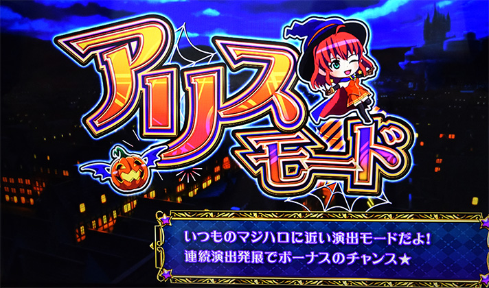 マジカルハロウィン ボーナストリガー　演出モード　選択画面　アリスモード