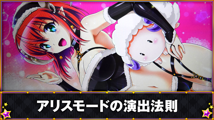 マジカルハロウィン ボーナストリガー　アリスモードの演出法則