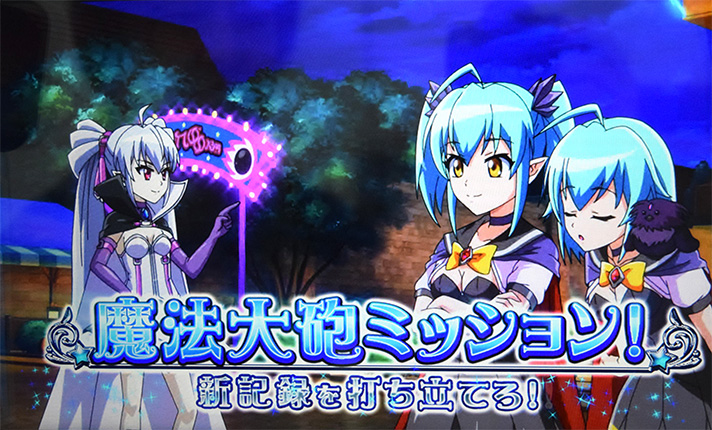 マジカルハロウィン ボーナストリガー　アリスモード　連続演出　魔法大砲ミッション　フロスト　ルラ　ルル
