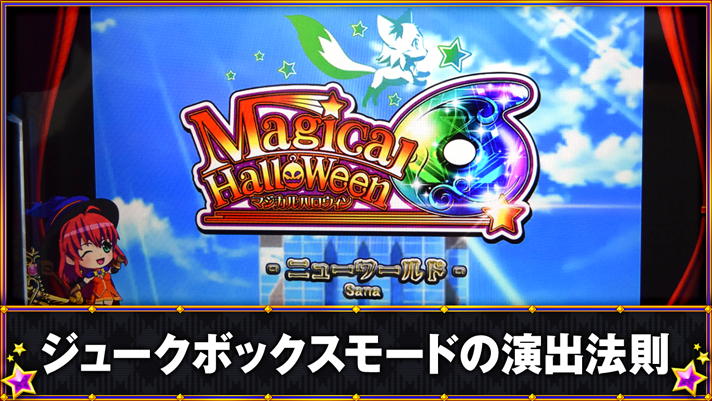マジカルハロウィン ボーナストリガー　ジュークボックスモードの演出法則