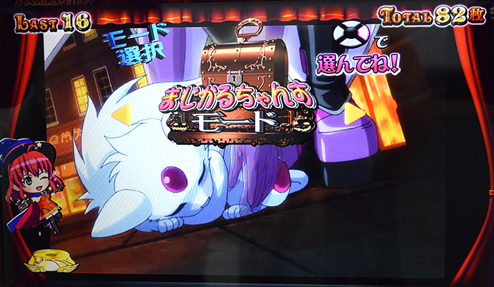 マジカルハロウィン ボーナストリガー　ボーナス消化中　演出モード選択画面　まじかるちゃんすモード