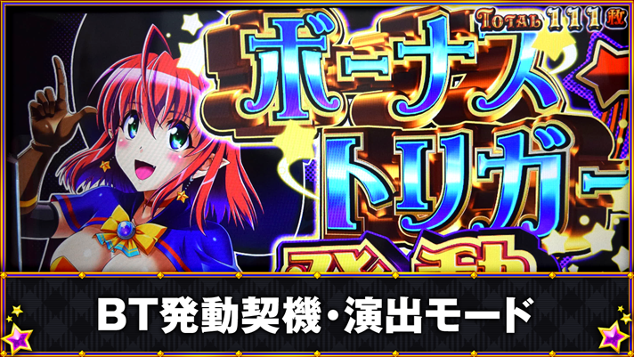 マジカルハロウィン ボーナストリガー　BT発動契機・演出モード