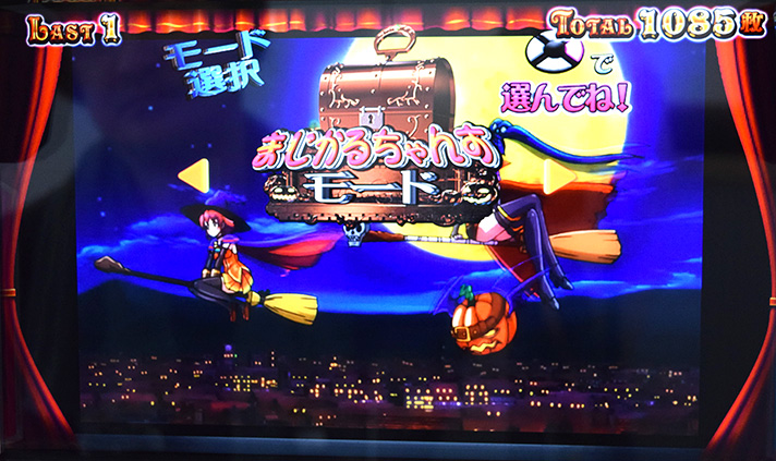 マジカルハロウィン ボーナストリガー　ボーナストリガー　演出モード選択画面　まじかるちゃんすモード