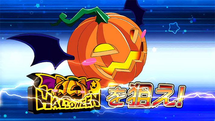 マジカルハロウィン ボーナストリガー　きんきんモード　カボチャを狙えカットイン
