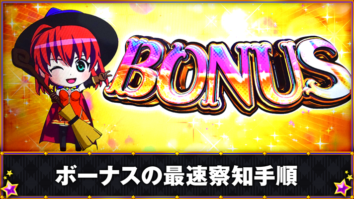 マジカルハロウィン ボーナストリガー　ボーナスの最速察知手順