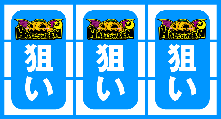 マジカルハロウィン ボーナストリガー　ボーナス察知手順　ボーナストリガー（BT）　全リールカボチャ狙い