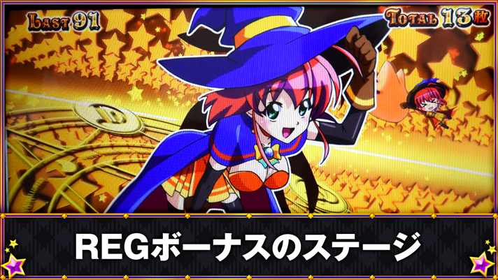 マジカルハロウィン ボーナストリガー　REGボーナス　キャラクター専用ステージ　アリス